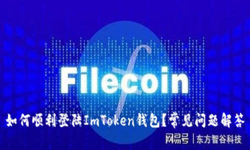 如何顺利登陆ImToken钱包？常见问题解答