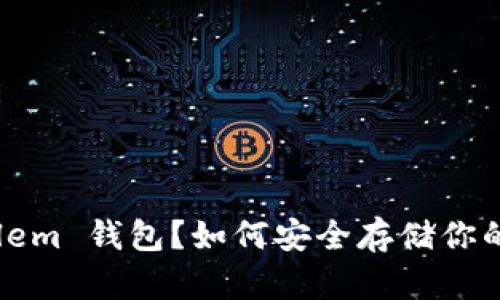 什么是 Golem 钱包？如何安全存储你的数字资产？