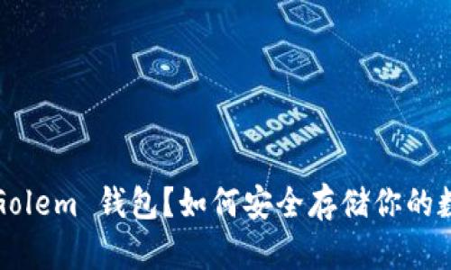什么是 Golem 钱包？如何安全存储你的数字资产？