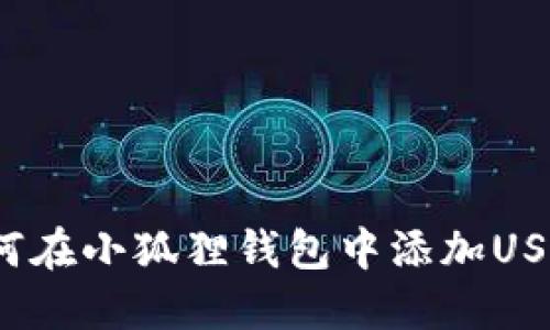 如何在小狐狸钱包中添加USDT？