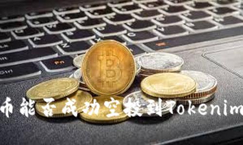UNIF币能否成功空投到Tokenim平台？