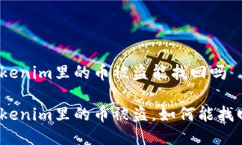 tokenim里的币被盗能找回吗

Tokenim里的币被盗，如何能找回？