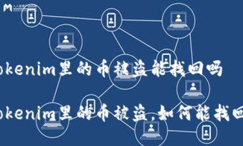 tokenim里的币被盗能找回吗

Tokenim里的币被盗，如何能找回？