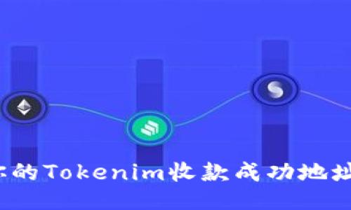 如何确保你的Tokenim收款成功地址是正确的？
