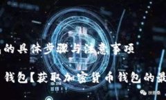 领取 BCC 钱包的具体步骤与