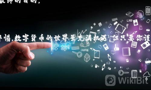 如何将币放到钱包中？

在数字货币的世界里，将你的币安全地存放在一个钱包中是至关重要的。随着越来越多的人开始接触和投资于这种新兴的资产类别，理解如何把币放到钱包的过程就显得尤为重要。那么，这个过程是怎么样的呢？接下来，我们将深入探讨。

什么是数字货币钱包？

首先，我们需要了解数字货币钱包的基本概念。简单来说，数字货币钱包就像是你存放现金的地方，但它是虚拟的。它允许你存储、发送和接收不同类型的数字币，比如比特币、以太坊等。

钱包有不同的类型：有热钱包和冷钱包。热钱包是在线的，方便用于交易，但安全性相对较低。而冷钱包则是离线的，更安全，但使用起来稍显繁琐。根据你的需求，选择适合的钱包类型非常重要。

选择合适的钱包

在选择钱包时，你需要考虑几个因素。首先是安全性。无论你选择哪种钱包，一定要确保它有备份和恢复措施。其次是兼容性，确保你选择的钱包支持你希望存储的币种。最后是用户体验，一个直观易用的界面会提升你的使用体验。

获取钱包地址

一旦你选择了一个钱包，接下来的步骤是获取你的钱包地址。这个地址可以看作是你的邮箱，用于接收和发送数字货币。通常，在钱包的主界面上，你可以很容易地找到这个地址，它通常由一串字母和数字组成。记住，不同币种的钱包地址是不同的，确保你使用的是正确的钱包地址，不然可能会导致币的丢失。

将币转入钱包的步骤

现在，让我们来看怎么把币放到钱包中。首先，你需要前往你购买币的交易平台，比如币安、火币等。在你的账户中，找到你需要转入钱包的币种，并选择“提取”或“转账”选项。

在提取界面，输入你的钱包地址，确保信息完全正确。此外，你还需要输入转账的金额。有些平台可能会要求你验证身份，比如输入验证码或通过双重认证。

一旦你确认信息无误，就可以提交转账请求。一般来说，这个过程是即时的，但有时候由于网络拥堵，转账可能会稍有延迟。请耐心等待并记住，转账一旦提交就无法撤回。

确认交易状态

当你提交转账请求后，你可以通过交易平台来查看交易的状态。通常，交易状态会显示为“待处理”、“已完成”等。在大多数情况下，如果你在较大的网络上转账，几分钟到十几分钟内就能完成。

同时，你也可以在区块链浏览器上查验证自己的交易。在浏览器中输入你的钱包地址，通常可以看到你最近的交易记录，如果该交易已经被确认，就代表币已经成功转入你的钱包。

确保安全！

在这个整个过程中，安全性是首先需要关注的问题。使用强密码、启用双重认证、定期备份你的钱包信息都是保护你的数字资产的重要措施。如果使用热钱包，一定要避免将其用于存储大量资金，以防黑客攻击。

总之，把币放到钱包中并不是一个复杂的过程，但它需要你保持谨慎和细心。了解每一步的细节，确保你的数字资产安全，才是我们最终的目的。

总结

通过以上的介绍，希望你对如何将币放到钱包中有了清晰的了解。记得选择合适的钱包、保证信息的准确性，并保持对安全的高度警惕。数字货币的世界虽充满机遇，但只要你谨慎行事，就能更好地享受其中的乐趣。现在，动手试一试吧！

数字货币钱包, 将币放到钱包, 钱包地址, 交易平台, 安全措施/guanjianci 

希望这篇文章能帮助到你！如果还有其他关于数字货币的问题，随时问我！