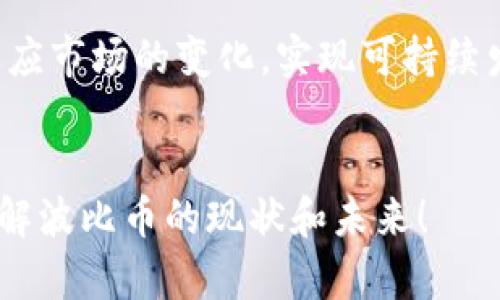 波比币（Bobcoin）是一种数字货币，自推出以来备受关注。随着其市场的变化，很多投资者和用户对波比币的最新消息、价格走势和未来发展充满好奇。那么，波比币究竟在最近发生了什么呢？有哪些值得关注的动态和变化呢？下面，我们将深入探讨波比币的最新消息以及其背后的意义。

波比币的市场动态
波比币在过去几个月里经历了大幅波动，这一现象在数字货币领域并不罕见。投资者们常常面临价格剧烈波动的挑战，而波比币也不例外。根据最新数据，波比币在过去一个月内的价格增长了约20%。这种上涨趋势引发了广泛的讨论，许多人开始猜测这一波动是否意味着波比币将迎来一轮新牛市。

另一方面，波比币的交易量也显著增加。这可以被视为市场对其认可度提升的表现。越来越多的交易所开始支持波比币，这给其流动性带来了积极的影响。随着社交媒体和新闻网站上的关注度上升，越来越多的投资者开始将波比币纳入他们的投资组合。

波比币的技术更新
除了市场动态，波比币的开发团队也在不断进行技术更新。最近，他们发布了一项重要的更新，旨在提高波比网络的速度和安全性。更新后，波比币的交易确认时间大幅缩短，用户在进行交易时的体验得到了改善。

这项更新被视为波比币能否在竞争激烈的数字货币市场中立足的关键因素之一。许多业内专家对此表示赞赏，认为这是波比币走向成熟的重要一步。在技术日新月异的时代，能够持续改进和自身底层技术的项目，无疑会更具竞争力。

社区发展与生态构建
波比币的开发团队还非常注重社区的发展。在最近的在线会议中，团队向用户展示了未来的发展规划，包括加强与各类商家和平台的合作。通过拓展其应用场景，波比币希望能够提升其使用价值，让用户在日常生活中更方便地使用波比币。

社区成员的反馈在波比币的生态构建中扮演着重要角色。开发团队积极收集用户的建议，并根据反馈不断产品和服务。这种开源共治的理念，受到了越来越多用户的欢迎，也提升了社区的凝聚力和活跃度。

投资波比币的风险与机遇
尽管波比币在市场上表现出色，但投资依然存在一定的风险。许多新的投资者可能因短期内价格的快速上涨而感到兴奋，但必须意识到数字货币的波动性是非常大的。市场情绪、政策变化、竞争币种的表现等因素都可能影响波比币的价格。因此，投资者在决策时需要保持冷静，并制定合理的投资策略。

然而，在风险与机遇并存的环境中，波比币也为投资者提供了许多潜在的机会。随着其应用场景的扩展和技术的不断，波比币在未来可能会成为一种主流的数字货币。对于愿意承担一定风险的投资者来说，波比币在未来仍然值得关注。

未来展望与结论
综上所述，波比币在最近的发展中呈现出积极的趋势，无论是市场动态、技术更新还是社区发展，都显示出其良好的发展势头。面对数字货币日益激烈的竞争，波比币如何应对并继续保持其市场地位，将是一个值得关注的话题。

在未来，波比币的成功不仅依赖于其技术和市场策略，还离不开社区的支持和用户的反馈。只有与用户保持良好的沟通，才能够更好地适应市场的变化，实现可持续发展。因此，若你对波比币感兴趣或考虑进行投资，不妨留意其最新动态，及时调整你的投资策略。

波比币, 数字货币, 投资, 市场动态, 技术更新/guanjianci  
波比币的最新消息是否给你带来了启示呢？在这个瞬息万变的市场中，时刻保持关注是非常重要的。希望以上信息能够帮助你更好地理解波比币的现状和未来！