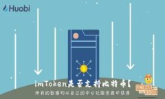 imToken是否支持比特币？