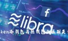 imToken冷钱包与热钱包的区