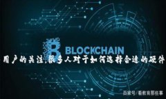 硬件钱包是一种安全存储