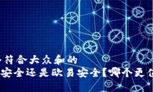 思考一个符合大众和的
imToken安全还是欧易安全？哪个更值得信赖？