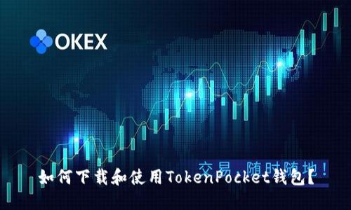 如何下载和使用TokenPocket钱包？