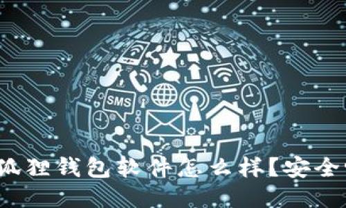 小狐狸钱包软件怎么样？安全吗？