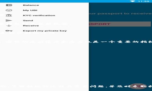 为什么我在Tokenim钱包里提现总是提不出来？
Tokenim钱包,提现,提现失败,数字货币,用户体验/guanjianci

引言：Tokenim钱包的魅力与挑战
在数字货币迅速发展的今天，许多用户选择使用不同的钱包来管理自己的资产。其中，Tokenim钱包作为一款备受瞩目的数字资产管理工具，吸引了大量用户。然而，虽然它提供了一系列便捷的服务，很多用户却面临着一个共同的问题——提现总是提不出来。这究竟是怎么回事呢？

一、Tokenim钱包简介
在深入探讨提现问题之前，咱们先简单了解一下Tokenim钱包。这款钱包不仅支持多种数字货币，还具备用户友好的界面，力求为用户提供一个安全、便捷的交易环境。通过这个钱包，用户可以轻松进行买卖、兑换以及存储虚拟货币。因此，它自然成为了许多人心目中的理想钱包。

二、提现失败的常见原因
尽管Tokenim钱包的功能丰富，但提现问题却困扰不少用户。大致而言，提现失败的原因可以归纳为以下几类：

h41. 网络问题/h4
首先，网络环境是影响提现成功与否的一个重要因素。如果在提现时网络不稳定，可能会造成交易信息未能及时发送或接收，从而导致提现失败。因此，建议用户在网络状况良好的时候进行操作。

h42. 资金限制/h4
一些钱包在提现时对最低提现额度有严格的限制。如果您的提现金额低于这个额度，那么系统自然会拒绝处理您的请求。了解并遵守这些规定，可以避免不必要的麻烦。

h43. 安全审核/h4
为了保护用户的资产安全，很多钱包在提现前会进行安全审核。如果系统检测到异常的提现请求，可能会暂时冻结您的提现功能。用户为了安全起见，需通过二次验证后才能提现。

h44. 账户问题/h4
一些用户在注册Tokenim钱包时，可能未满足所有账户认证要求，比如没有完成身份验证或未绑定手机。这些情况都可能导致用户不能顺利提现。确保您的账户信息准确无误，能够降低提现失败的风险。

h45. 维护或升级/h4
另一个导致提现失败的原因是钱包系统的维护或升级。虽然这种情况较为少见，但如果您在提现时遇到了这样的公告，建议您耐心等待，待系统维护完成后再进行操作。

三、如何解决提现问题？
现在，咱们来聊聊遇到提现问题时，用户应该如何应对。一旦发现提现失败的情况，以下步骤可以帮助您找到解决方案：

h41. 检查网络连接/h4
首先，确保您的网络连接正常。您可以尝试重启路由器或者切换网络环境（例如从Wi-Fi切换到移动网络）看是否能够解决问题。

h42. 核对提现金额/h4
针对提现额度的限制，可以先查阅Tokenim钱包的官方文档，确认您提现的金额是否符合要求。如果金额不符合规定，可以适量增加到最低提现额。

h43. 完成账户认证/h4
如果你还没完成身份验证，可以立刻去完成这一步。登录您的Tokenim账户，查看账户设置，确保都已完成所有要求的安全验证，减少提现障碍。

h44. 联系客服/h4
如果仍然无法解决问题，建议直接联系Tokenim钱包的客服。他们会提供更专业的帮助，能让您了解具体在哪个环节出了问题。客服的反应速度和态度也是一个重要的指标，选择支持良好的平台能更好地保护您的权益。

四、增强提现成功率的技巧
为了提高提现的成功率，可以考虑以下几个小技巧：

h41. 定期检查账户状态/h4
定期登录Tokenim钱包，查看账户是否有异常提示，保持对账户的关注能够及时发现潜在问题。

h42. 保持软件更新/h4
确保您的Tokenim应用是最新版本。老旧的软件可能存在bug或兼容性问题，影响使用体验。

h43. 不要频繁操作/h4
如果近期频繁进行大额提现，可能会引起系统的警觉，导致提现受到限制。适当减少操作频率，安全第一。

五、总结
总而言之，虽然Tokenim钱包在使用过程中可能会出现提现总提不出的情况，但大多数问题都是可以通过简单的步骤来解决的。了解提现的过程与常见问题，并及时采取措施，可以提升用户的提现体验。希望每位Tokenim用户都能顺利地管理自己的数字资产，享受数字货币所带来的便利与乐趣。