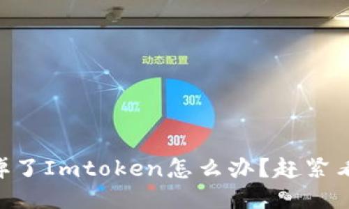 手机掉了Imtoken怎么办？赶紧看看吧！