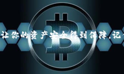 如何高效申请SC钱包地址？掌握这些技巧让你事半功倍！

SC钱包地址, 如何申请SC钱包, SC钱包, 加密货币钱包, 区块链钱包/guanjianci

什么是SC钱包？为何需要申请钱包地址？

在区块链的世界里，钱包就像是你的银行账户。在众多钱包类型中，SC钱包是一种专门用于存储和管理数字资产（例如加密货币）的工具。它的全称是“超级计算（Super Computing）钱包”，它能够提供安全的资产存储解决方案。

那么，为什么你需要申请一个SC钱包地址呢？因为在进行任何数字资产投资时，拥有一个安全可靠的钱包是第一步。从交易所转移资产、收款到发送货币，钱包地址都是必不可少的环节。在这个信息快速更迭的时代，了解怎样快速申请钱包地址，能让你在投资中更加游刃有余。

SC钱包地址申请的基本步骤

申请SC钱包地址其实并没有你想象中的复杂，下面我将为你详细讲述每一个步骤。准备好了吗？

h4第一步：选择合适的钱包服务提供商/h4
不管你选择的是软件钱包、硬件钱包还是在线钱包，首先要确认这家服务提供商的安全性。查阅一下其它用户的评价，看看他们对该服务的体验如何。小心那些看起来过于精美的宣传，记得选择一个有良好 репутацией 的供应商。

h4第二步：注册账户/h4
选择好服务商后，下载安装他们的应用程序，随后按照指示注册一个新账户。在此过程中，你需要提供一些个人信息。记住要设置一个强密码以保护你的账户安全。

h4第三步：生成钱包地址/h4
完成注册后，你就可以生成你的SC钱包地址了。在钱包的主页上，通常会有一个“生成地址”或“获取地址”的按钮。点击它，系统便会为你生成一个唯一的钱包地址。请一定妥善保存这个地址，切勿泄露给他人！

注意事项：确保钱包的安全性

申请完钱包地址后，提高安全性是必不可少的步骤。以下是一些你可以采取的预防措施：

h4使用双重验证/h4
很多钱包服务商都提供双重验证功能。启用此项功能可以有效防止他人未经授权访问你的账户。虽然这会在登录时额外麻烦，但为了资产的安全，绝对值得。

h4定期更新安全信息/h4
不只是在注册时提供信息，保持你的安全信息最新也很重要。例如定期更换密码、更新联系方式等。这些措施都会帮助你更好地保护个人账户。

常见问题解答

可能你在申请SC钱包地址时会遇到一些疑问，下面是一些最常见的问题及其解答，希望能帮到你。

h41. 申请SC钱包地址需要多少钱吗？/h4
大部分的SC钱包服务是免费的。你只需要在注册时小心选择，避免像手续费等隐藏费用。

h42. SC钱包地址是否可以更改？/h4
一般情况下，钱包地址是可以重新生成的。不过，建议保持原来的地址，尤其是在你有多个账户的情况下，防止混淆。

h43. 如果我丢失了wallet地址怎么办？/h4
丢失钱包地址可能导致资产无法找回。为了避免这种情况，你应该将地址记录下来，或使用某种形式的备份，确保能在任何情况下找回。

总结

申请SC钱包地址并不是一件难事，只要按照上述步骤操作，基本上就能顺利完成申请。而且通过一些简单的安全措施，也能让你的资产安全得到保障。记住，无论在任何时候，安全第一永远不会过时。如果你对其他钱包类型或相关问题有兴趣，也可以随时进行探索与学习。

希望这篇文章能帮助到想要申请SC钱包的你，不妨行动起来，开启你的加密货币投资之旅吧！