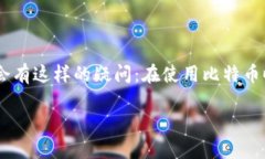 比特币钱包查到IP这个话题