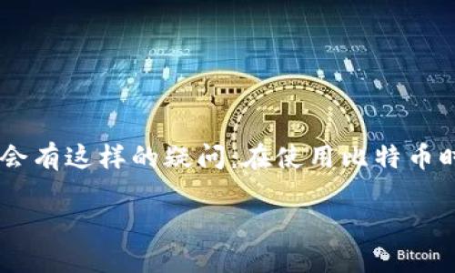 比特币钱包查到IP这个话题吸引了很多对数字货币感兴趣的朋友，尤其是在如今这个信息安全越来越受到重视的时代。我们都会有这样的疑问：在使用比特币时，我们的真实身份是否会暴露？尤其是我们的IP地址，是否能够被追踪到？为了更好地解答这个问题，我们将对此进行深入探讨。

比特币钱包能否追踪到用户的IP地址？如何保护您的隐私？