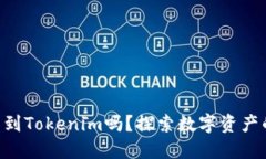 NFT可以转移到Tokenim吗？探