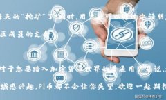   2024年，Pi币能否突破现有