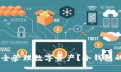 在OKEx上如何安全管理数字