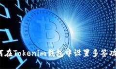 如何在Tokenim钱包中设置多