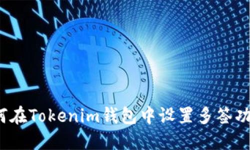 如何在Tokenim钱包中设置多签功能？