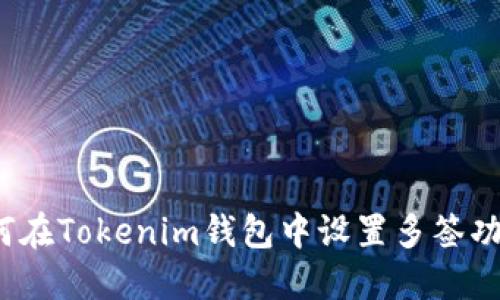 如何在Tokenim钱包中设置多签功能？