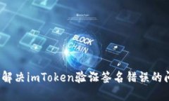 如何解决imToken验证签名错