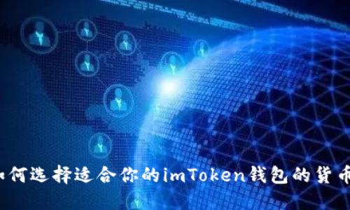 如何选择适合你的imToken钱包的货币？