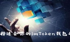 如何选择适合你的imToken钱