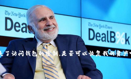 imToken钱包是一个被广泛应用的数字货币钱包，很多用户在使用过程中可能会产生一个问题：如果我丢失了访问钱包的密钥，是否可以恢复我的资产呢？在这个问题的探讨中，我们将深入了解imToken钱包的密钥管理机制，以及如何在不同情况下进行恢复。

imToken钱包的密钥可以恢复吗？详细解析与应对策略