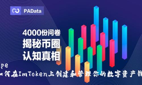 roupe  
  如何在ImToken上创建和管理你的数字资产钱包？