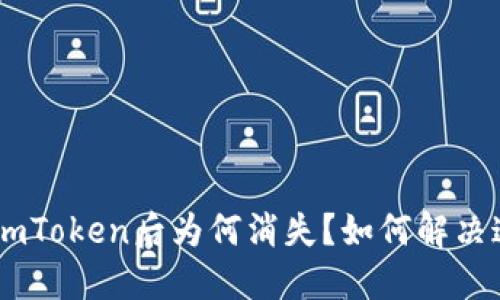 Eos导入ImToken后为何消失？如何解决这一问题？