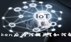 Eos导入ImToken后为何消失？