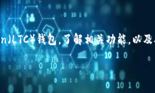 ltc 钱包查询是连接用户和数字货币世界的重要工具。在今天的内容中，我们将深入探讨如何查询你的 Litecoin（LTC）钱包，了解相关功能，以及确保你能够安全、迅速地进行查询。无论你是新手还是有经验的用户，这里都有一些实用的信息和建议分享给你。

 如何高效安全地查询你的 LTC 钱包？