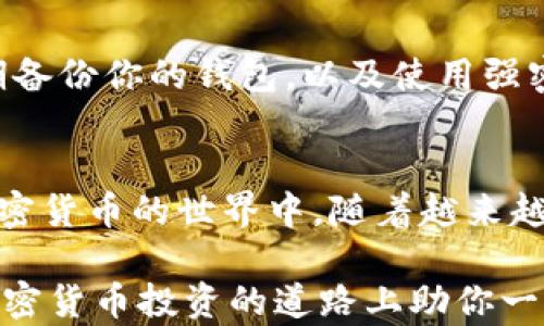 
  狗狗币钱包有什么作用？你了解它的真正价值吗？ / 

相关关键词
 guanjianci 狗狗币钱包, 加密货币, 数字资产管理, 投资工具, 区块链技术 /guanjianci 

什么是狗狗币钱包？
首先，让我们简单聊聊什么是狗狗币钱包。顾名思义，狗狗币钱包是一种用于存储和管理狗狗币（Doge）的数字钱包。与传统的纸钞钱包不同，狗狗币钱包是个电子工具，允许用户存储、接收和发送狗狗币。从某种意义上说，它就像你的银行账户，但它以数字货币的形式运作。

狗狗币钱包的基本功能
狗狗币钱包的核心功能就是进行交易。无论你是刚刚踏入加密货币世界的新手，还是经验丰富的投资者，了解这一点都至关重要。这个钱包可以帮助你跟踪你的狗狗币余额，查看交易 history，以及发送或接收狗狗币。你可以把它看作是你个人狗狗币的“银行”。

安全性的重要性
使用狗狗币钱包的时候，安全性无疑是一个不能忽视的话题。电子钱包可以分为热钱包和冷钱包。热钱包是在线的，方便且易于使用，但相对安全性较低，因为它们很容易受到黑客攻击。而冷钱包则像保险箱，存放你的数字资产，完全脱离网络，安全性更高。

狗狗币钱包的多种形式
狗狗币钱包有很多种形式，包括网页版钱包、桌面应用程序、手机应用程序，以及硬件钱包。每种钱包都有其独特的优缺点，适合不同需求的用户。
ul
li网页版钱包：简单、方便，但安全性较低。/li
li桌面应用程序：提供更高的安全性，适合长期持有者。/li
li手机应用程序：随时随地管理你的狗狗币，适合频繁交易者。/li
li硬件钱包：最安全的方式，一次性较高的投入，但为用户提供最高级别的保护。/li
/ul

狗狗币钱包的其他功能
除了基本的存储和交易功能外，许多狗狗币钱包还提供额外的功能，比如实时价格跟踪、图表分析、以及投资组合管理。这些功能让用户不仅可以存储狗狗币，还能更好地管理和分析自己的投资状况。

为何需要狗狗币钱包？
那么，为什么你需要一个狗狗币钱包呢？其实很简单，持有狗狗币的用户通常会进行多次交易，而钱包可以让你方便快捷地管理这些交易。更重要的是，通过钱包，你可以更好地保护你的资金，减少不必要的风险。

狗狗币钱包与其他加密货币钱包的比较
很多新用户可能在选择钱包时会犹豫，不知道选哪款合适。在选择狗狗币钱包时，有必要对比一下其他加密货币的钱包，看看哪些功能是你所需要的。大多数狗狗币钱包与比特币、以太坊的钱包相比，操作界面相对简单，尤其适合刚入门的用户。

使用狗狗币钱包的注意事项
在使用狗狗币钱包时，有一些小贴士可以帮助你更好地管理你的资产。比如，始终确保你的网站或手机应用是最新版本，定期备份你的钱包，以及使用强密码来增强安全性。记得，不要轻易分享你钱包的私钥，这可是你的“金库密码”，一旦泄露，你的狗狗币就可能不翼而飞。

总结狗狗币钱包的真正价值
综上所述，狗狗币钱包不仅仅是一个存储狗狗币的工具，它还是一个多功能的数字资产管理器，能够帮助你更好地参与到加密货币的世界中。随着越来越多的人开始接受和使用狗狗币，掌握如何使用狗狗币钱包至关重要。它将使你在这个不断变化的金融环境中立于不败之地。

所以，如果你还没有开始使用狗狗币钱包，可以开始研究一下。记住，选择适合你的钱包，以及理解它的功能，将会在你进行加密货币投资的道路上助你一臂之力。