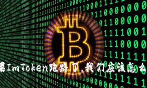 如果ImToken跑路了，我们应该怎么办？