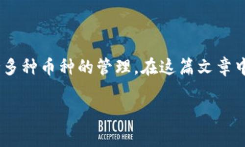 imToken钱包是一款非常受欢迎的数字货币钱包，它不仅提供了安全存储加密货币的功能，还支持多种币种的管理。在这篇文章中，我们将详细探讨如何在imToken钱包中存储SC（Steem Coin）以及一些相关的注意事项和技巧。

如何在imToken钱包中有效存储SC（Steem Coin）？