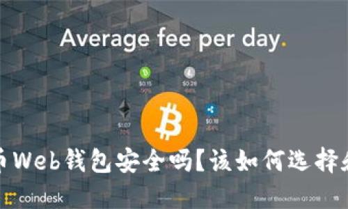  比特币Web钱包安全吗？该如何选择和使用？
