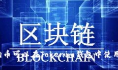 狗狗币可以在Tokenim钱包中