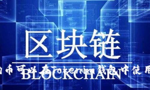 狗狗币可以在Tokenim钱包中使用吗？