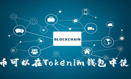 狗狗币可以在Tokenim钱包中使用吗？