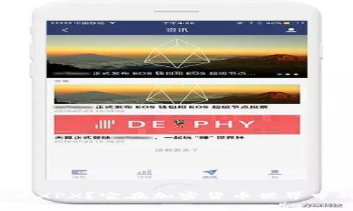 什么是虚拟币XPX？它在加密货币世界中的定位如何？