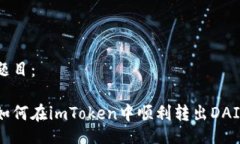 题目：如何在imToken中顺利
