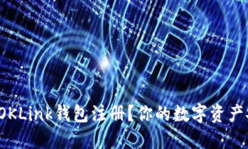 如何轻松完成OKLink钱包注册？你的数字资产安全无忧了吗？