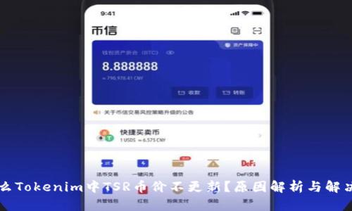 为什么Tokenim中TSR币价不更新？原因解析与解决方案