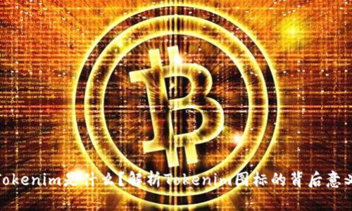 Tokenim是什么？解析Tokenim图标的背后意义