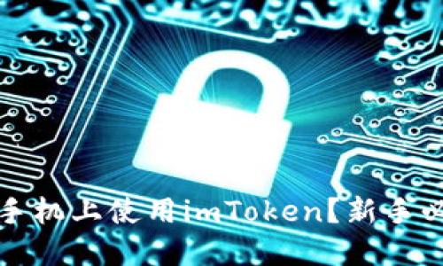 如何在苹果手机上使用imToken？新手必看使用教程