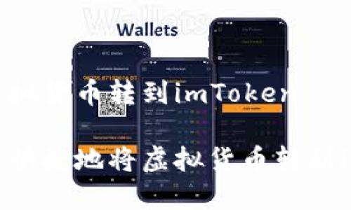 怎么把虚拟货币转到imToken

如何安全快捷地将虚拟货币转到imToken？